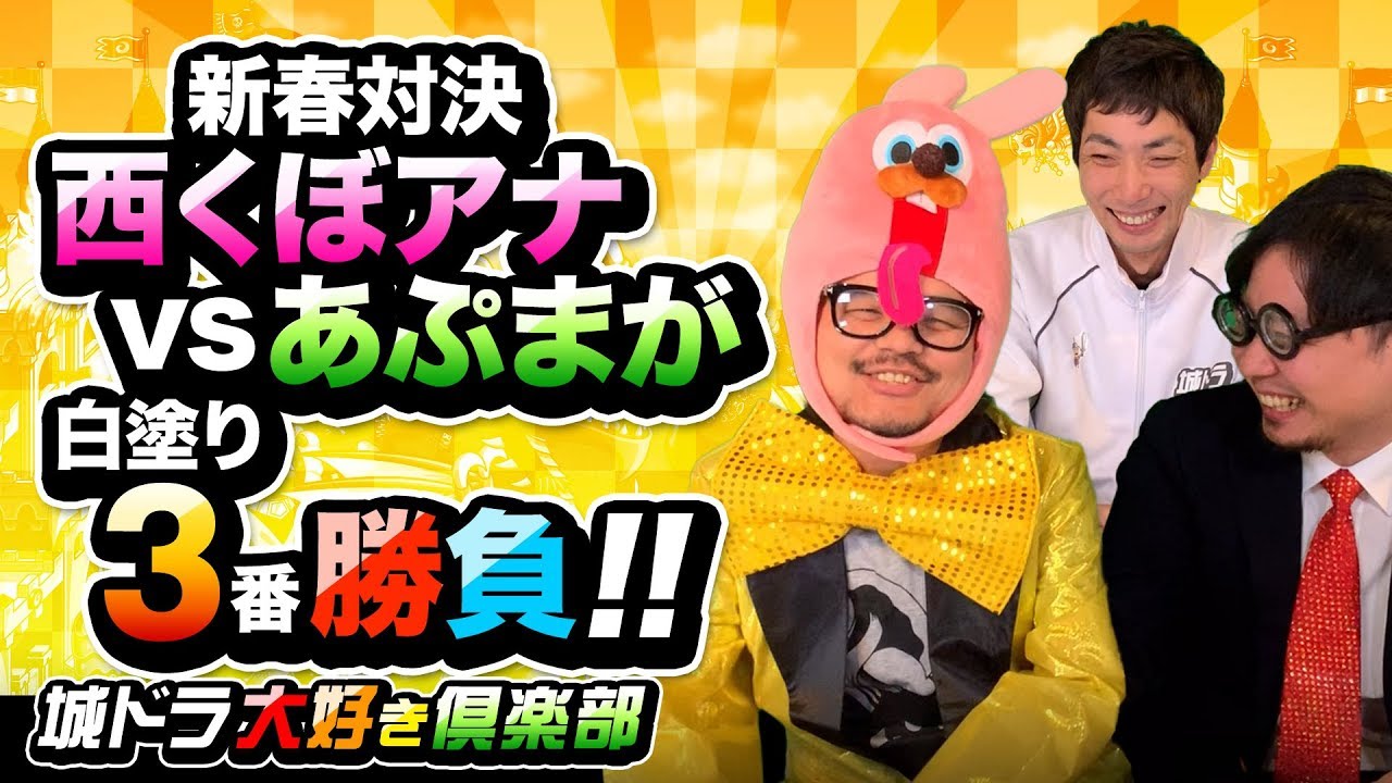 城ドラ 新春対決 西くぼアナvsあぷまが 白塗り3番勝負 城ドラ大好き倶楽部 城とドラゴン公式 Youtube