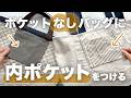 【後付けOK】ポケットなしバッグに内ポケットをつけよう♪【超簡単】好きなサイズで作れる計算式付き｜吊り下げ内ポケット