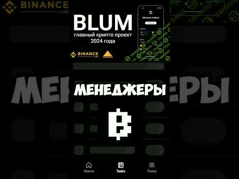 BLUM: Как стать частью крипто-революции и не упустить свой шанс/Нужная ссылка в описании