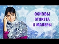 Основы этикета и манеры