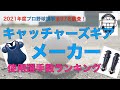 プロ野球全捕手のキャッチャーギアメーカー使用者数ランキング！！【2021年版】