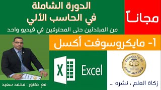 تعليم برنامج الاكسل خطوة بخطوة - دورة كاملة - Microsoft Excel, all In One