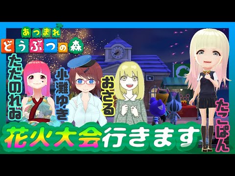 【コラボ】花火大会行きます #最終回【バーチャルJK】【あつまれどうぶつの森】