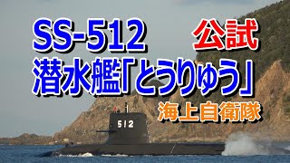 海上自衛隊 SS-512 そうりゅう型潜水艦「とうりゅう」公試出港