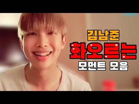 [ 방탄소년단 / RM ]  극대노 김남준 모음 / 김남준 화오르는 모먼트 모음 / 쾌남 김남준 모음 / 화르륵 화르륵