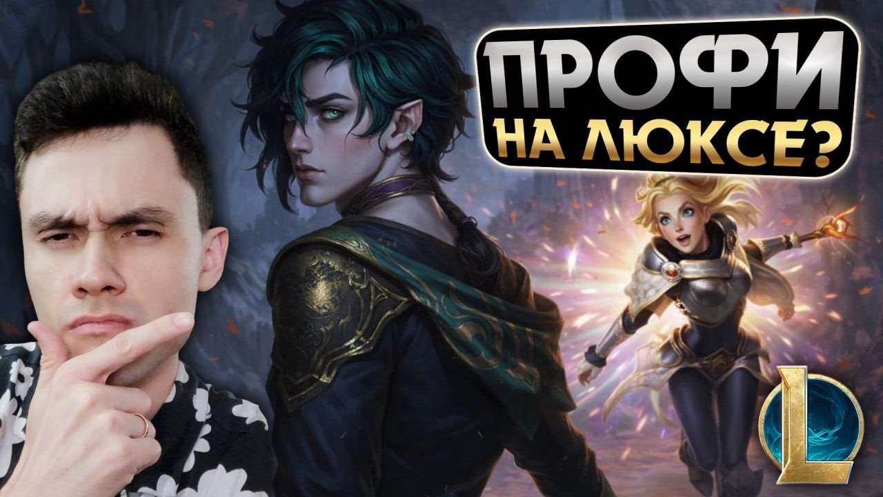 ЧЕЛ на ЛЮКСЕ СТАРАЛСЯ - НО НЕ ВЫШЛО! | LoL Без Тильта