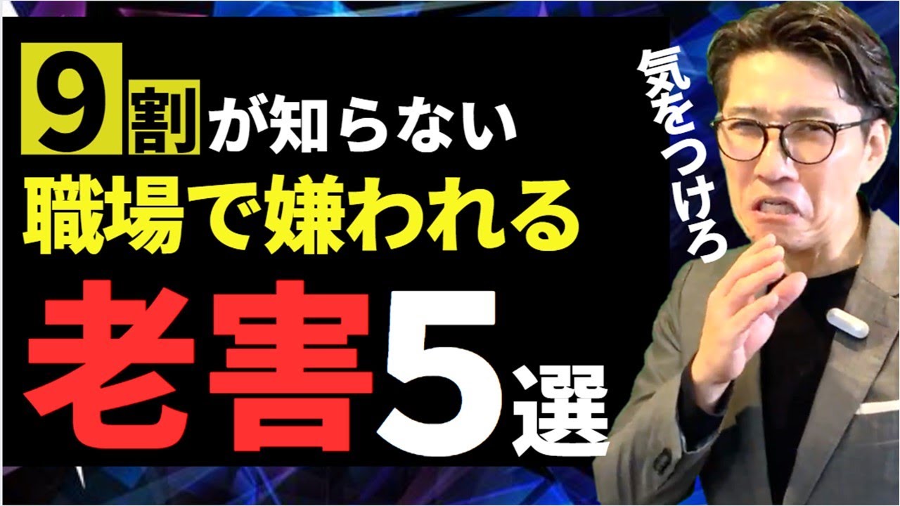 職場で嫌われがちな老害のタイプ　TOP5