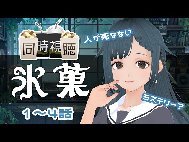 同時視聴】氷菓 1～4話【初見】 - YouTube
