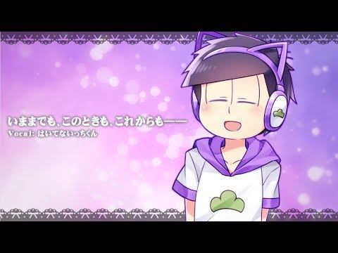 【一松で】い.ままでも、こ.のときも、こ.れからも――【人力】