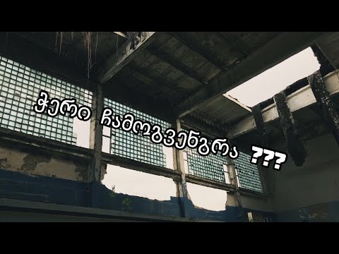 მიტოვებული საცურაო აუზი ! პირველი ვლოგი