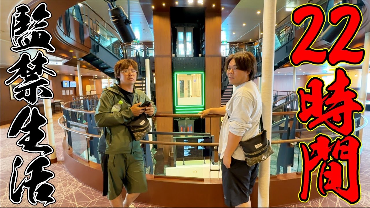 福島遠征！22時間監禁フェリー旅！！