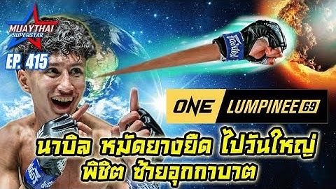 นาบิล หมัดยางยืดไปวันใหญ่ ONE CHAMPIONSHIP พิชิตซ้ายอุกกาบาต กุหลาบดำ สจ.เปี๊ยกอุทัย ,วันลุมพินี69