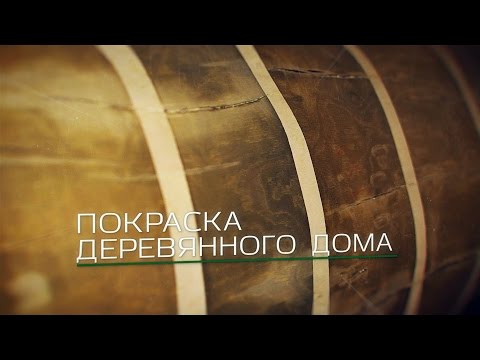 Деревянные дома под ключ. Покраска деревянного дома