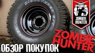 Список деталей для ближайшей установки на УАЗ. Cooper Discoverer S/T Список деталей для ближайшей установки на УАЗ. Cooper Discoverer S/T