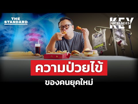 คนยุคนี้ป่วยเป็นอะไรบ้าง? หลากวิกฤตสุขภาพของคนยุคปัจจุบัน | KEY MESSAGES #242 MEDLEY
