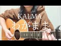 KALMA「わがまま」【弾き語りカバー】