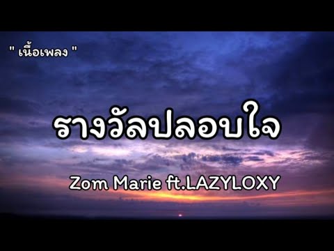 รางวัลปลอบใจ - Zom Marie ft.LAZYLOXY [เนื้อเพลง]