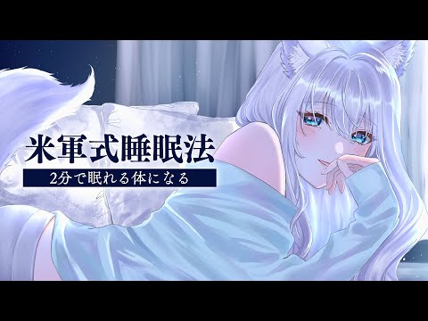 【ASMR】リラックスして眠たくなる…米軍式睡眠法【睡眠導入】