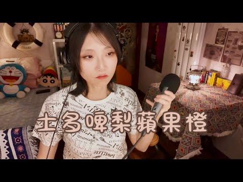 Twins《士多啤梨蘋果橙》cover by 蛋托邦Lily