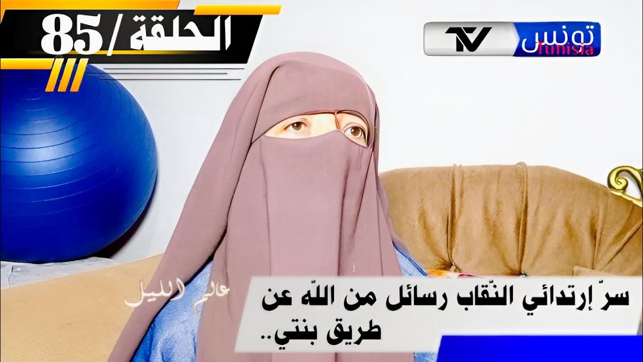 برنامج عالم الليل الحلقة 85 |رجاء تكشف سر إرتدائها النقاب،السبب الرئيسي رسائل من الله عن طريق إبنتها