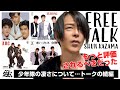 少年隊の凄さについて...トークの続編(80年代歌謡曲雑談)【風間瞬】