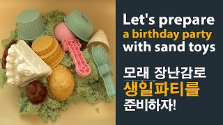 Let's prepare a birthday party with sand toys / 모래 장난감으로 생일 파티를 준비하자