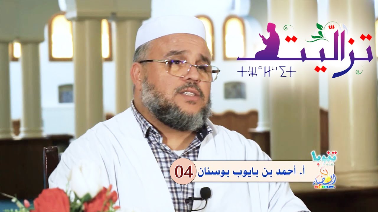 💡 تنوبا ن الضياء🕋 تزاليت10 🔸 وقائع مؤثرة عن الصلاة.. ورسائل إلى أرباب العمل📜أ. أحمد بن بايوب بوسنان