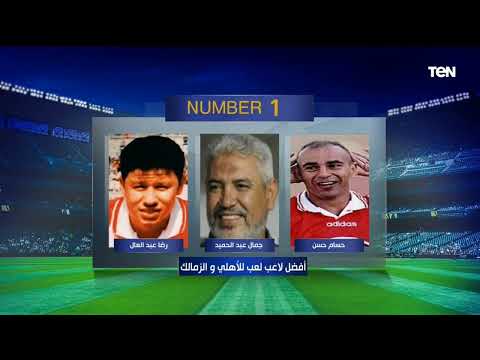 اختيارات مثيرة للجدل فقرة نمبر وان مع حسن مصطفى نجم الأهلي والزمالك الأسبق