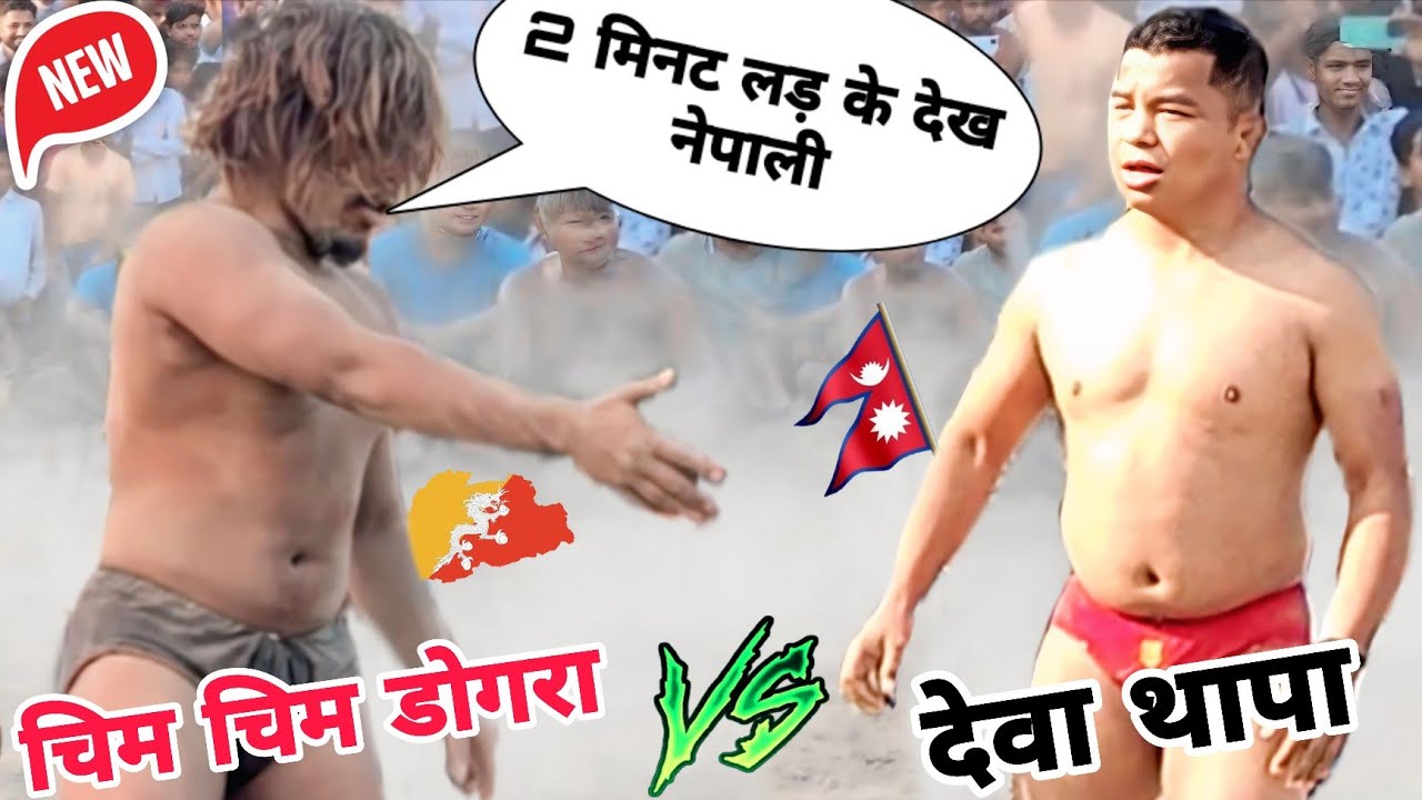 नेपाली को चैलेंज मारा, भूटानी डोगरा आदिवासी ने///deva thapa Vs bhutani dogra ki kushti 