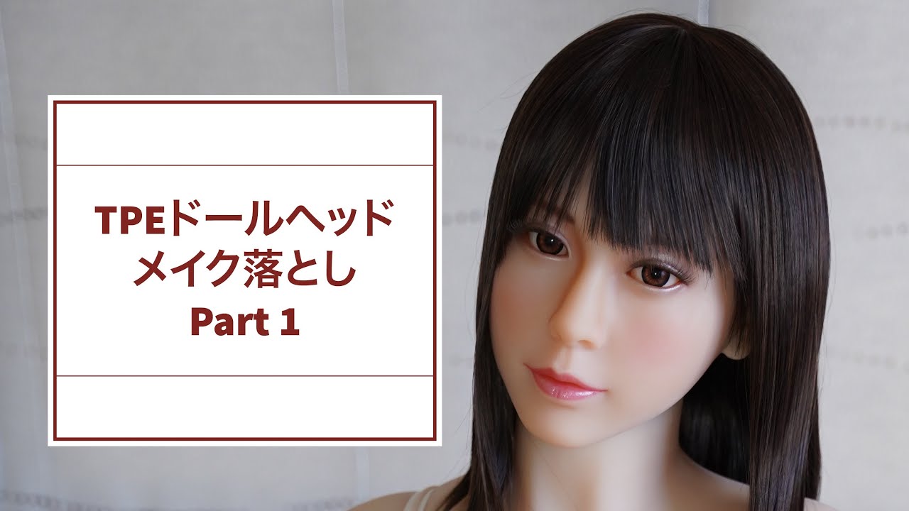 【ラブドール】TPEドールヘッドのメイク落としPart１