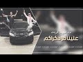 اغنيه علينا مر ذكراكم اغنيه علينا مر ذكراكم
