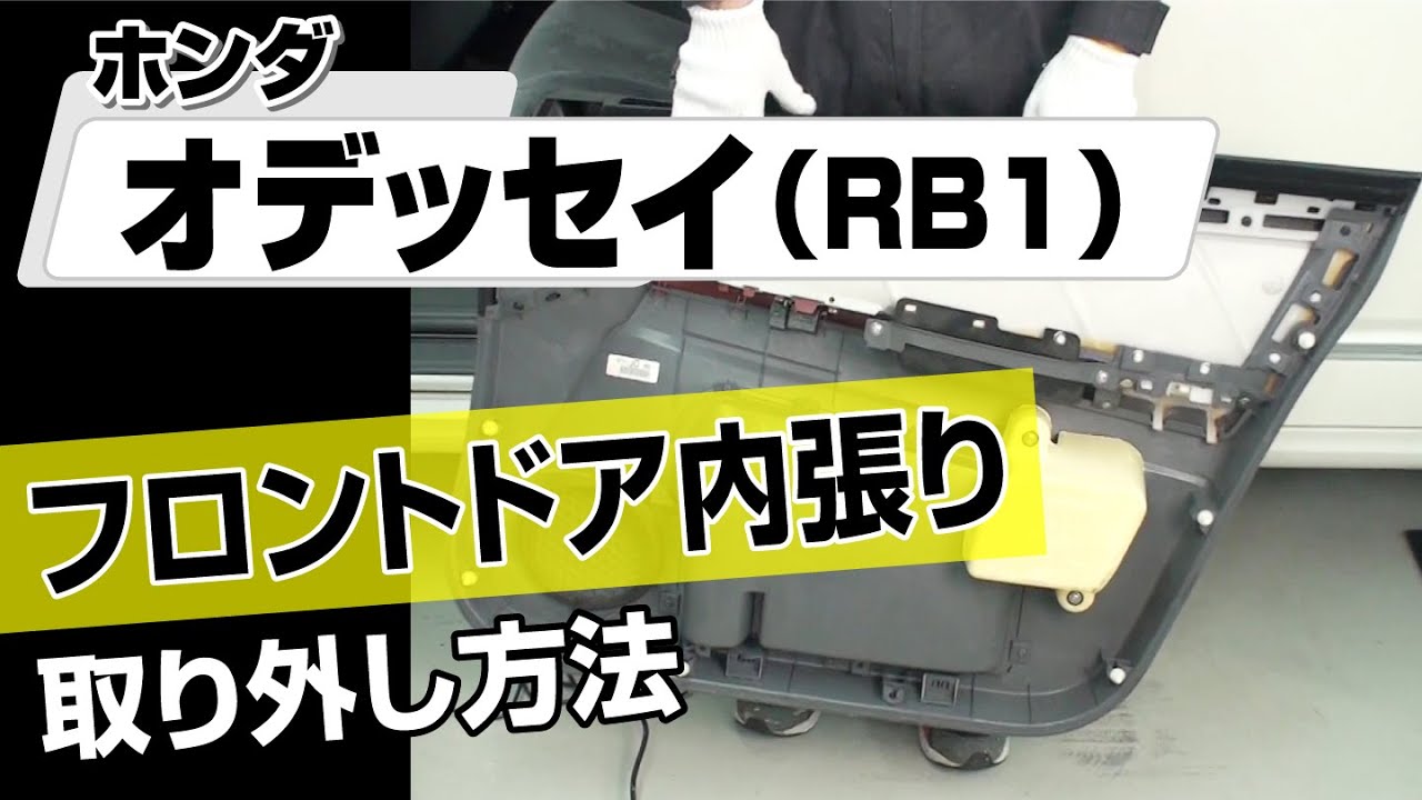 簡単!!】ホンダ オデッセイ （RB1）フロントドア内張り取り外し方法