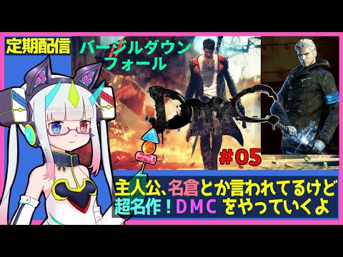 悪魔退治の秋！【DmC: Devil May Cry】＃05