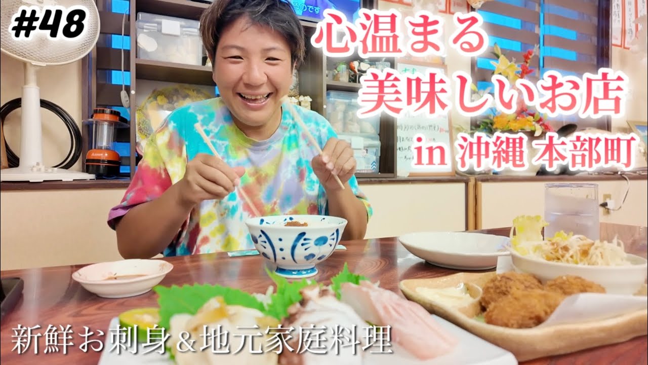 【#48】沖縄県本部町 心温まる地元料理や新鮮お刺身が食べれる「華まる」さん！お店の方が優しすぎてホッとします。おすすめ居酒屋 沖縄料理屋さん 沖縄1ヶ月長期滞在day21
