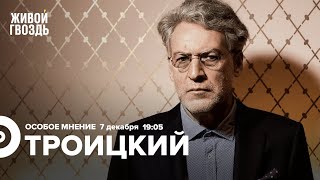 Артемий Троицкий / Особое мнение // 07.12.2022