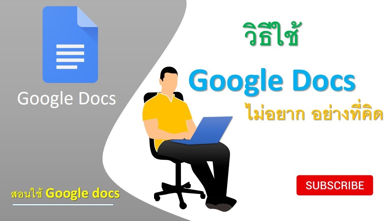 วิธีใช้ google docs เบื้องต้น [how to use google docs basics] | สอน google docs