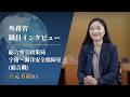 外務省 職員インタビュー動画:有元 万由 2019年(令和1年)入省/総合職