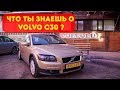 А что ты знаешь о Volvo C30 !? | Лучшая внешка от Вольво?