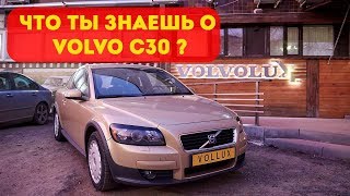 А что ты знаешь о Volvo C30 !? | Лучшая внешка от Вольво?