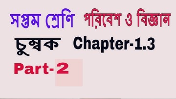 Class 7 Science | Magnet| Chapter 1.3 | Poribesh Biggan | চুম্বক সপ্তম শ্রেণীর পরিবেশ ও বিজ্ঞান