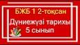 Видео по запросу "дүние жүзі тарихы 5 сынып тест жауаптарымен бжб"