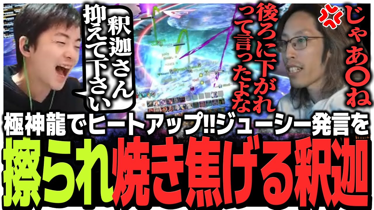 極神龍の新ギミックでヒートアップ!!ジューシー発言を擦られまくり焼き焦げる釈迦【FF14 the k4sen】