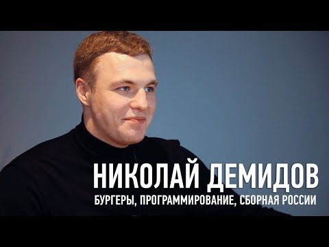 Интервью Николая Демидова