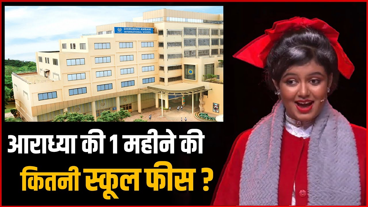 Aaradhya School Fees : Aaradhya Bachchan Shocking School Fees At Dhirubhai Ambani School