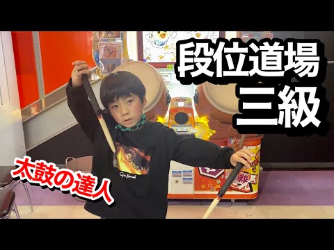 段位道場三級に挑戦！【太鼓の達人 小学生ドンだー 初心者 キッズ 子供】