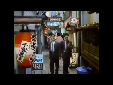 CM 1987 カゴメ お好み横丁 やしきたかじん 円広志