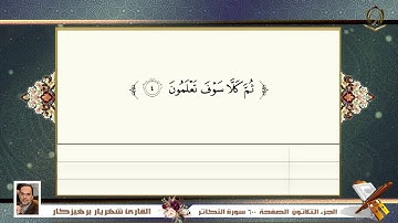 0102     سورة   التكاثر  القارئ شهريار برهيز كار