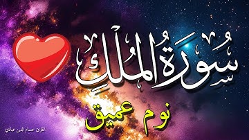 سورة الملك للنوم العميق راحة نفسية 💗😴 تلاوة مريحة بدون اعلانات💚 تَبَارَكَ الَّذِي بِيَدِهِ الْمُلْكُ