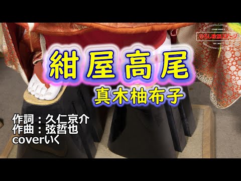 真木柚布子「紺屋高尾」coverいく 2018年11月21日発売。 - YouTube
