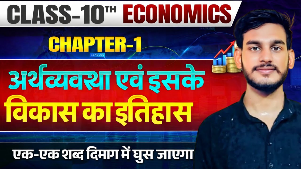 Lec -1 l ECONOMIC CHAPTER 1 । अर्थव्यवस्था एवं इसके विकास का इतिहास । अर्थशास्त्र अध्याय - 1